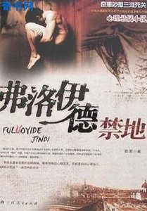 弗洛伊德禁地