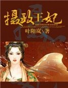 摄政王妃