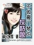 不做豪门梦的灰姑娘