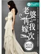 老婆,再嫁我一次