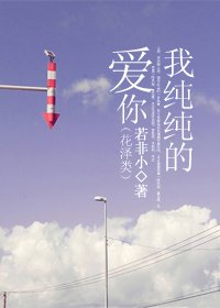 (花样男子同人)我纯纯地爱你