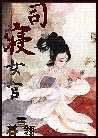 司寝女官