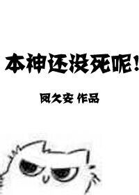 本神还没死呢!