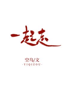 這本是倆Alpha談戀愛/一起走