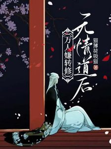 萬人嫌轉修無情道後