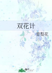 雙花計