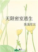 無限密室逃生