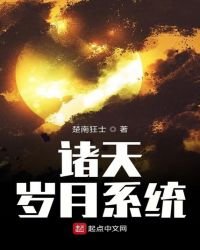 諸天歲月系統