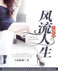 小仙醫的風流人生