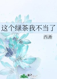 這個綠茶我不當了