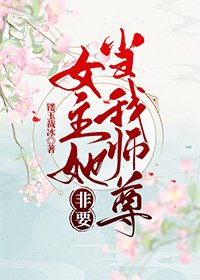女主她非要當我師尊(穿書)