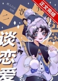 二次元社恐也要谈恋爱!