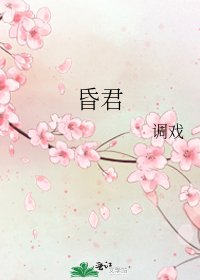 昏君