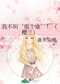 我不叫‘那个谁’!(樱兰)