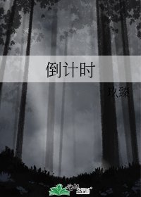倒计时