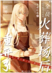 (综漫同人)全员火葬场后世界重开了