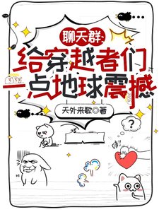 聊天群:给穿越者们一点地球震撼/朋友,我在地球,你穿越到哪儿了