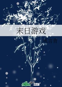 末日遊戲