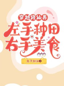 我在修仙界做美食喂毛茸茸/穿越修仙界左手種田右手美食