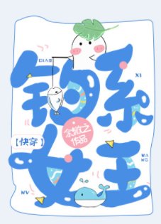 钓系女王[快穿]