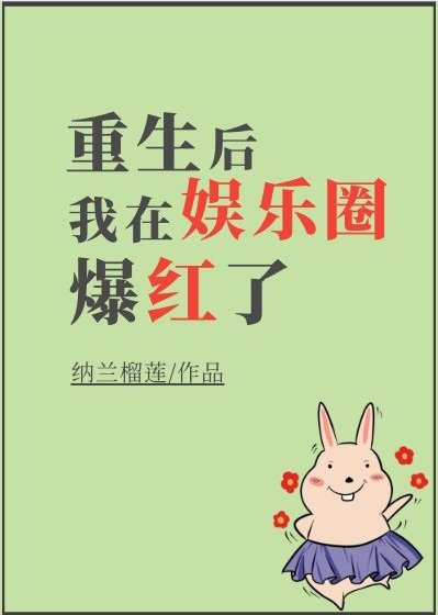 重生后我在娱乐圈爆红了