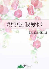 沒説過我愛你