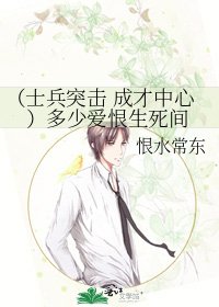 （士兵突击 成才中心）多少爱恨生死间
