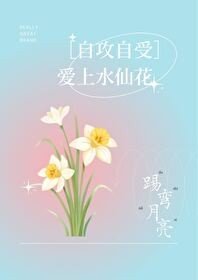 愛上水仙花［自攻自受］