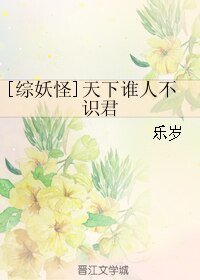 （BL/综漫同人）[综妖怪]天下谁人不识君