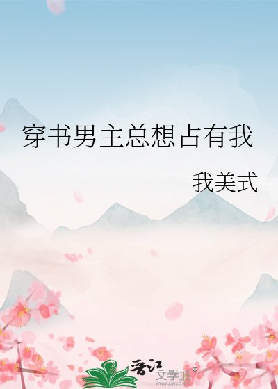 穿書男主總想佔有我