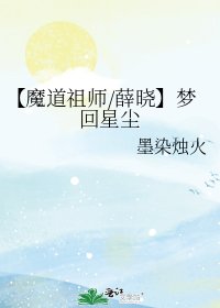 【魔道祖师/薛晓】梦回星尘
